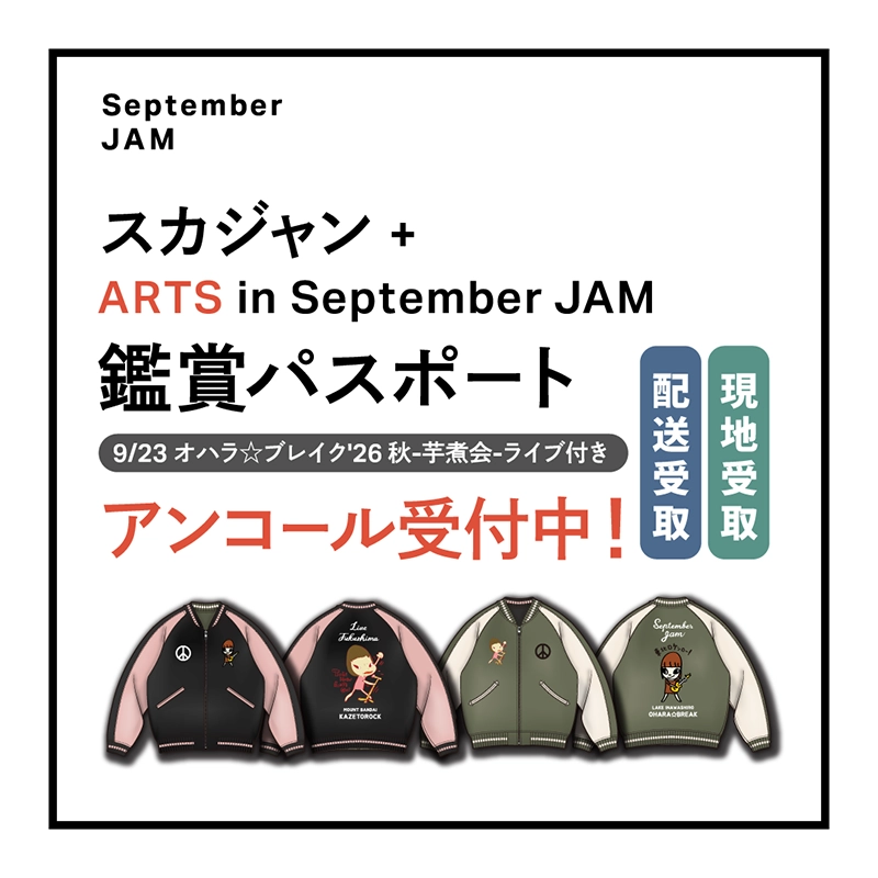チケット｜September JAM
